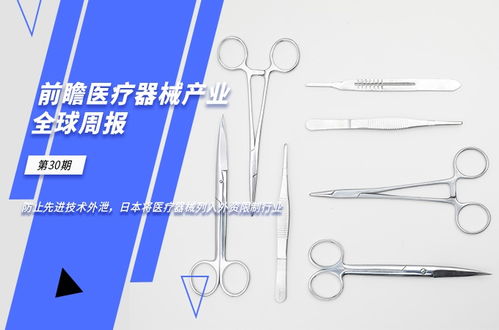 前瞻医疗器械产业全球周报第30期 防止先进技术外泄,日本将医疗器械列入外资限制行业