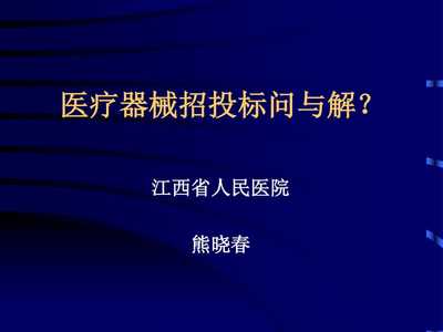 医疗器械招标细节谈-文库吧